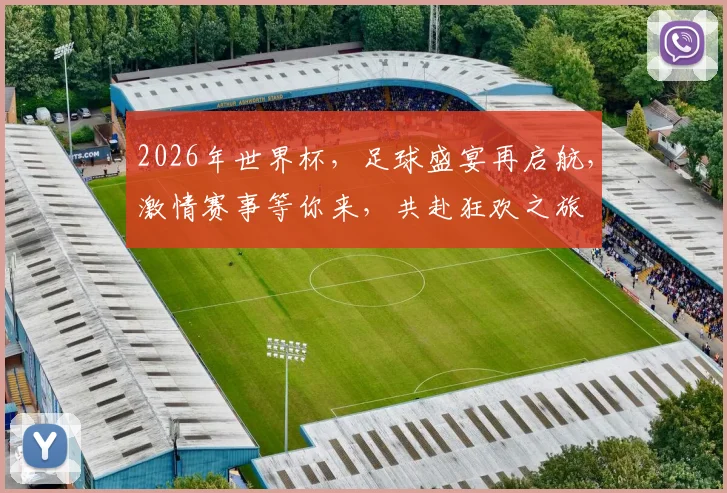 2026年世界杯，足球盛宴再启航，激情赛事等你来，共赴狂欢之旅