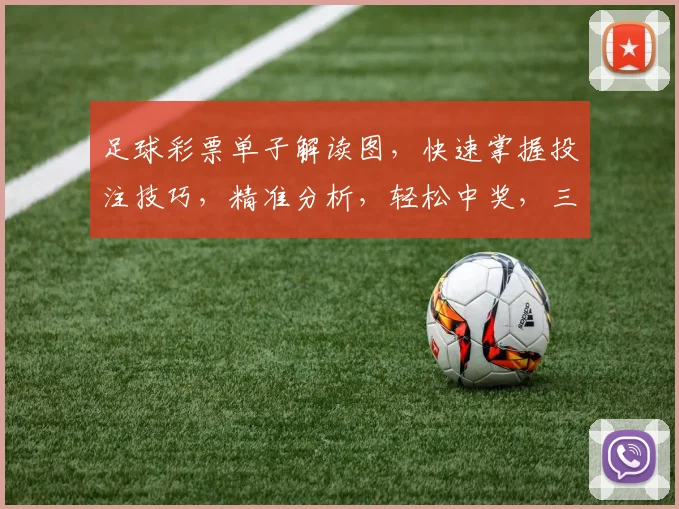 足球彩票单子解读图，快速掌握投注技巧，精准分析，轻松中奖，三步解锁