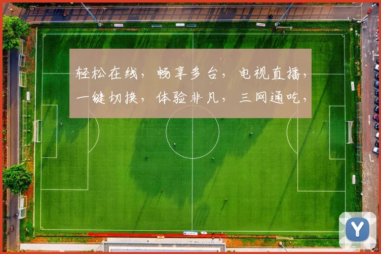 轻松在线，畅享多台，电视直播，一键切换，体验非凡，三网通吃，尽在指尖