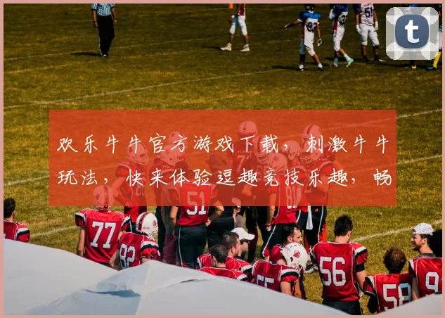 欢乐牛牛官方游戏下载，刺激牛牛玩法，快来体验逗趣竞技乐趣，畅享赢金好时光