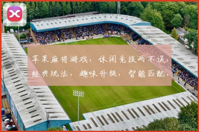 苹果麻将游戏，休闲竞技两不误，经典玩法，趣味升级，智能匹配，赢遍天下，下载就玩