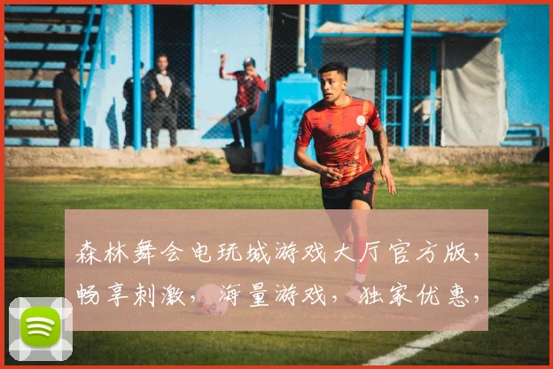 森林舞会电玩城游戏大厅官方版，畅享刺激，海量游戏，独家优惠，必玩首选，畅玩不停