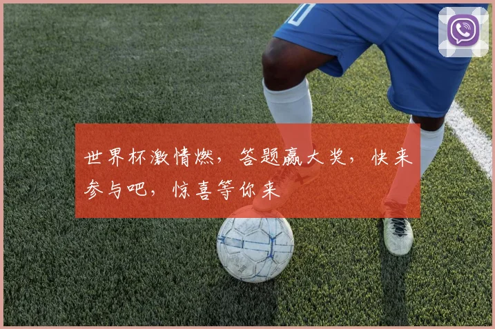 世界杯激情燃，答题赢大奖，快来参与吧，惊喜等你来