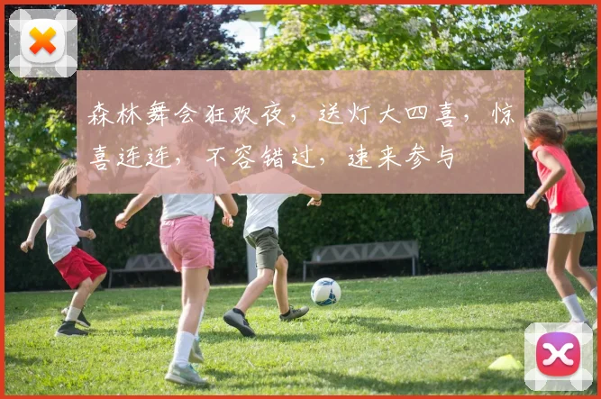 森林舞会狂欢夜，送灯大四喜，惊喜连连，不容错过，速来参与