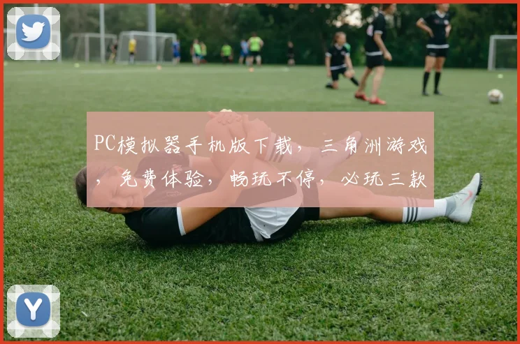 PC模拟器手机版下载，三角洲游戏，免费体验，畅玩不停，必玩三款
