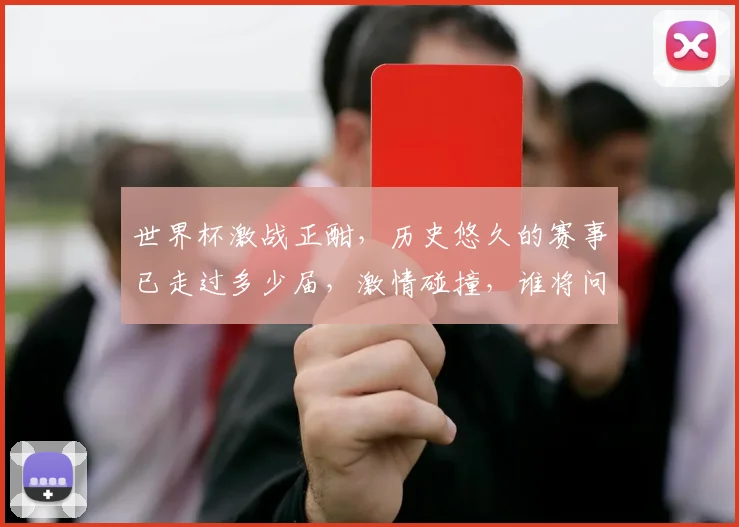 世界杯激战正酣，历史悠久的赛事已走过多少届，激情碰撞，谁将问鼎