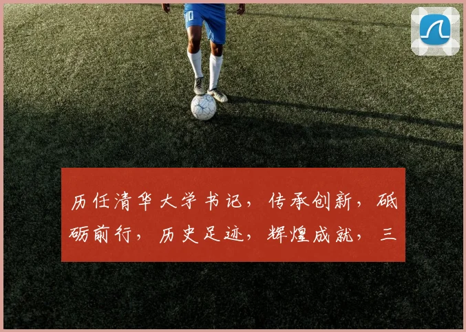 历任清华大学书记，传承创新，砥砺前行，历史足迹，辉煌成就，三任接力，谱写华章