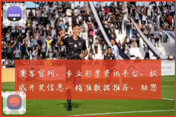 澳客官网，专业彩票资讯平台，权威开奖信息，精准数据推荐，助您轻松购彩赢大奖
