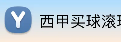 西甲买球滚球 Logo